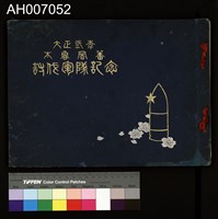 太魯閣蕃討伐軍隊寫真帖藏品圖，第2張